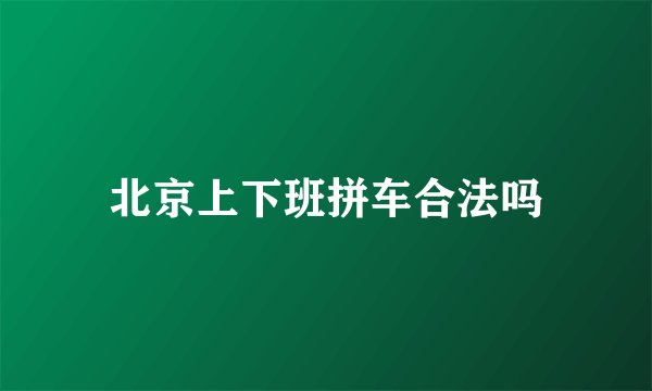 北京上下班拼车合法吗