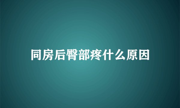 同房后臀部疼什么原因