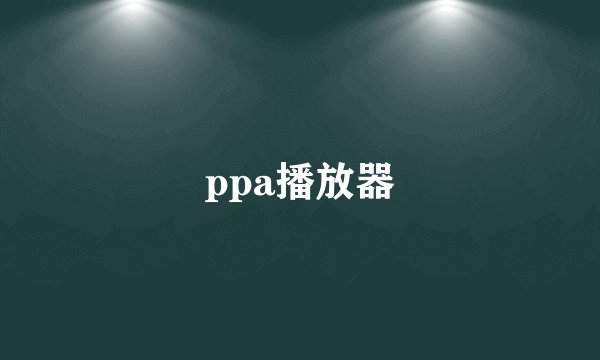 ppa播放器