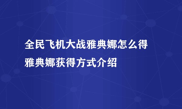 全民飞机大战雅典娜怎么得 雅典娜获得方式介绍