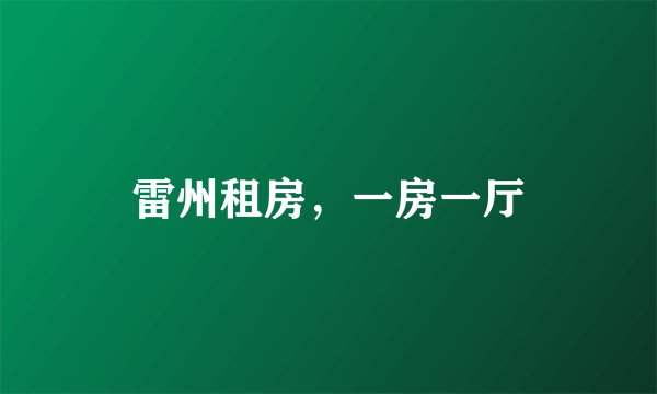 雷州租房，一房一厅