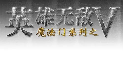 《英雄无敌V》中文版官方汉化基本完工