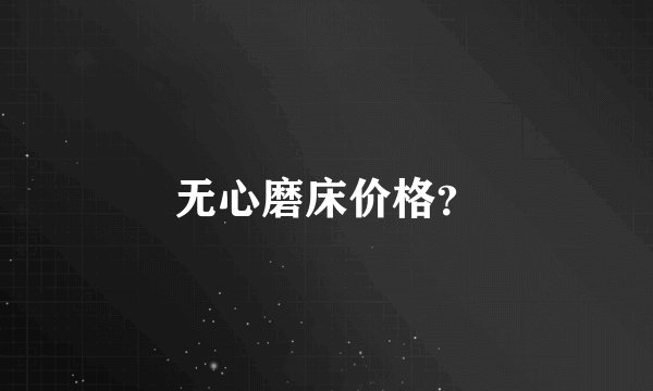 无心磨床价格？