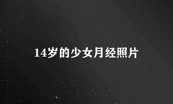 14岁的少女月经照片
