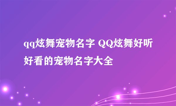 qq炫舞宠物名字 QQ炫舞好听好看的宠物名字大全
