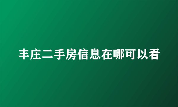 丰庄二手房信息在哪可以看