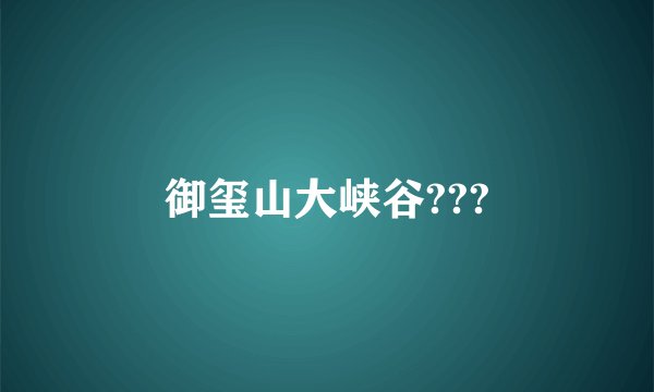 御玺山大峡谷???