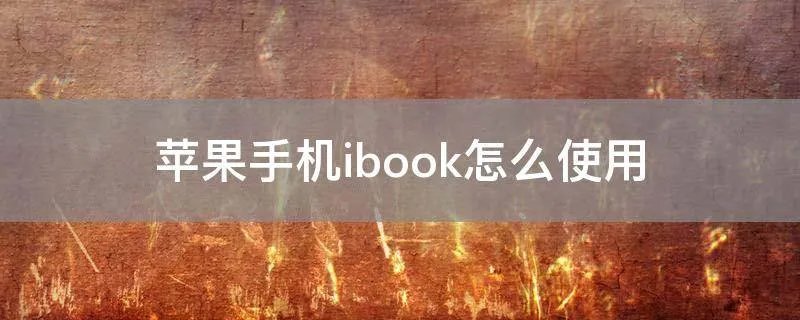 苹果手机ibook怎么使用