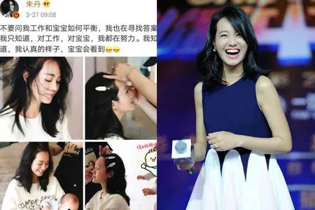 朱丹晒女儿全身照 “拼命三娘”又回来了