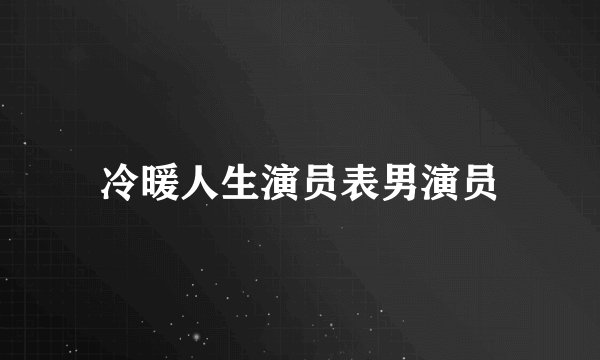 冷暖人生演员表男演员