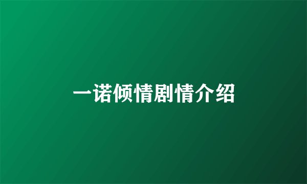一诺倾情剧情介绍