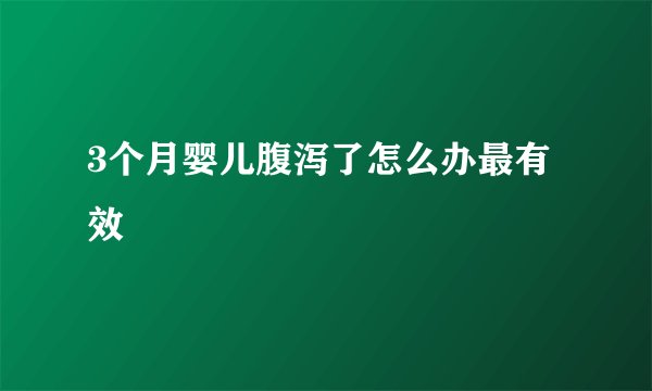 3个月婴儿腹泻了怎么办最有效