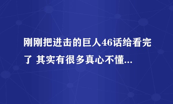 刚刚把进击的巨人46话给看完了 其实有很多真心不懂 求大神给我解析下 莱纳和胡佛不是5年前带着巨人打城门
