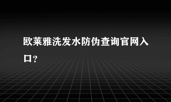 欧莱雅洗发水防伪查询官网入口？