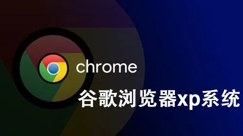 谷歌浏览器xp版