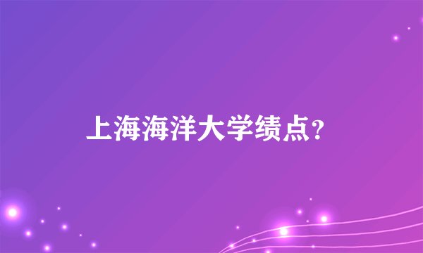 上海海洋大学绩点？