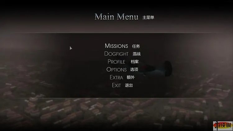 《伊尔2掠食之翼》菜单选项翻译