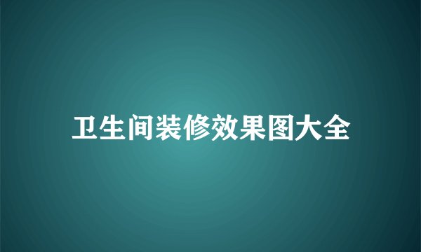 卫生间装修效果图大全
