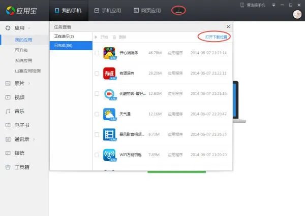 应用宝下载的wifi万能钥匙安装包在哪个