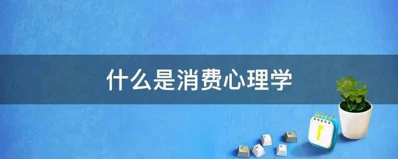 什么是消费心理学