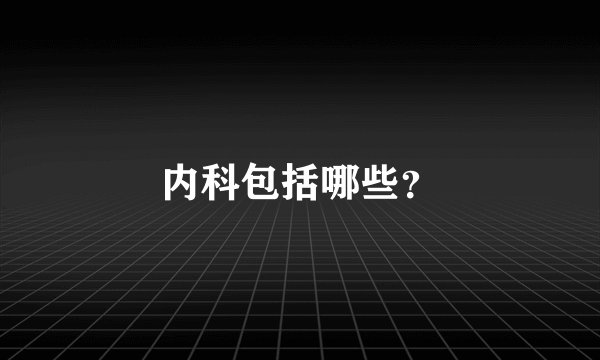 内科包括哪些？