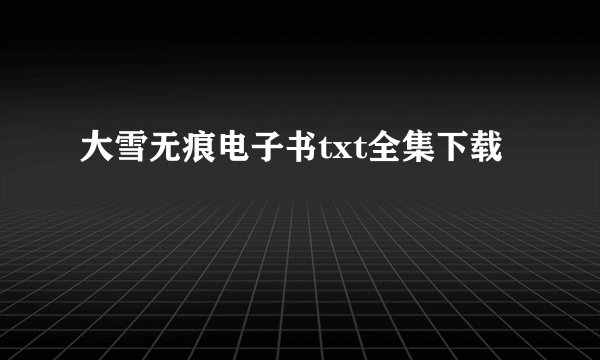 大雪无痕电子书txt全集下载