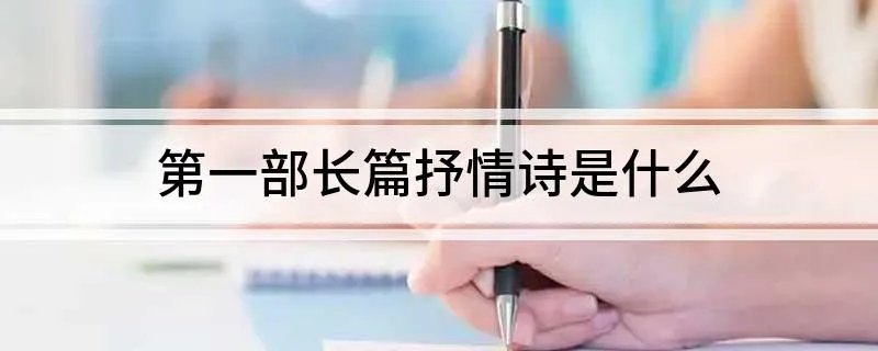 第一部长篇抒情诗是什么
