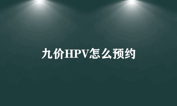 九价HPV怎么预约