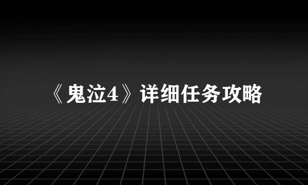 《鬼泣4》详细任务攻略