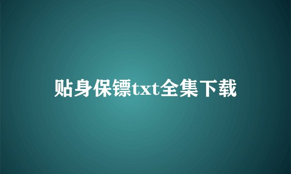 贴身保镖txt全集下载