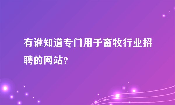 有谁知道专门用于畜牧行业招聘的网站？