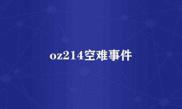 oz214空难事件