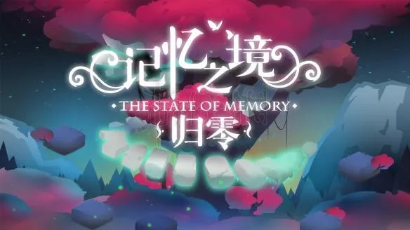 《记忆之境:归零》故事介绍,主人公介绍