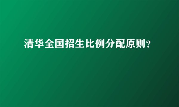 清华全国招生比例分配原则？