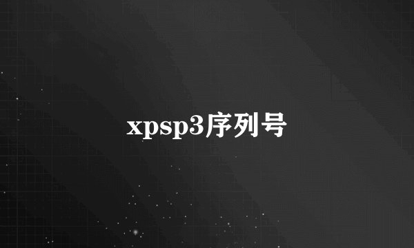xpsp3序列号