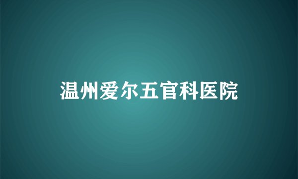 温州爱尔五官科医院