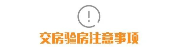 交房时需要注意什么？