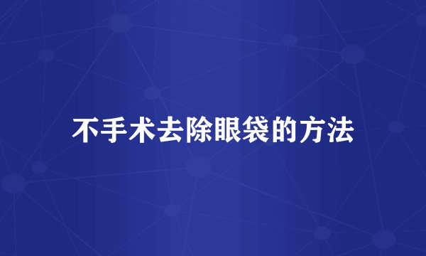 不手术去除眼袋的方法