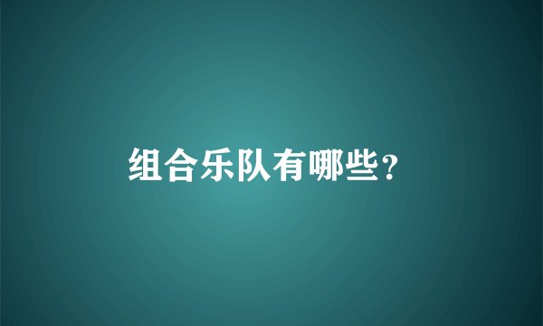 组合乐队有哪些?