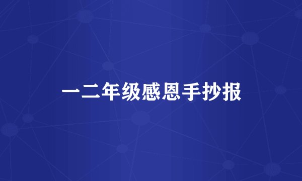 一二年级感恩手抄报