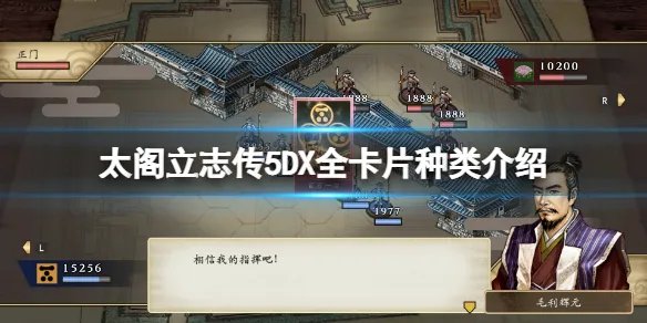 《太阁立志传5DX》卡片种类有哪些？全卡片种类介绍
