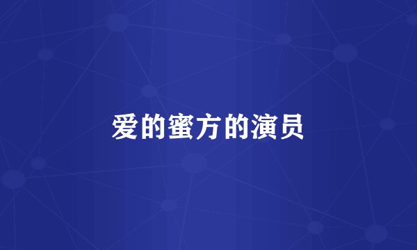 爱的蜜方的演员