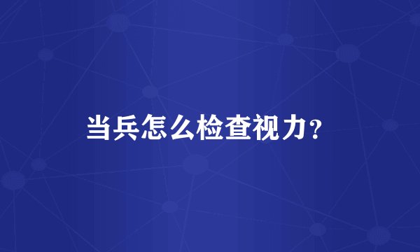 当兵怎么检查视力？
