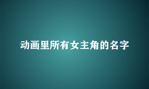 动画里所有女主角的名字