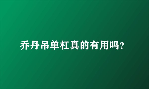 乔丹吊单杠真的有用吗？