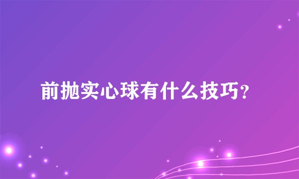 前抛实心球有什么技巧？