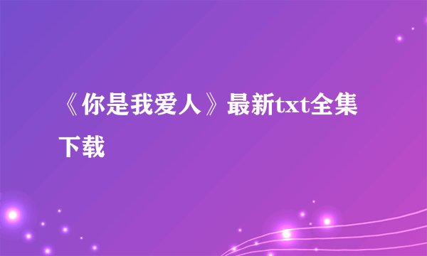 《你是我爱人》最新txt全集下载