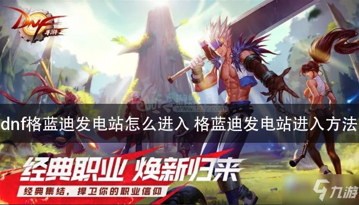 《dnf》格蓝迪发电站怎么去 格蓝迪发电站进入方法分享