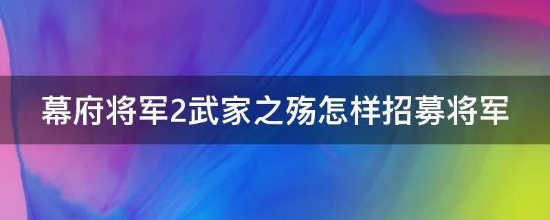 幕府将军2武家之殇怎样招募将军