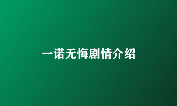 一诺无悔剧情介绍